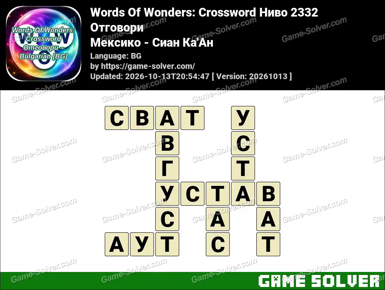 Words Of Wonders: Crossword Ниво 2332 Отговори – Мексико – Сиан Ка’Ан